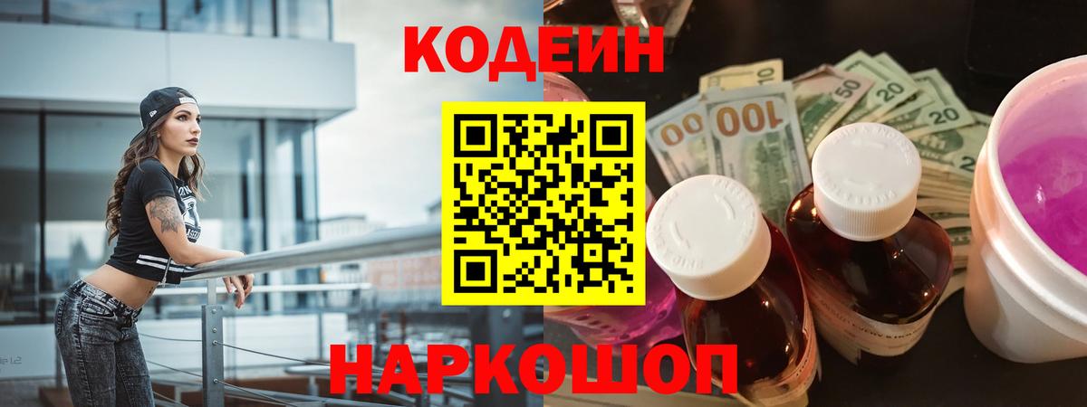 Кодеиновый сироп Lean напиток Lean (лин)  Кодеин Purple Drank  Ставрополь  Вход с VPN 